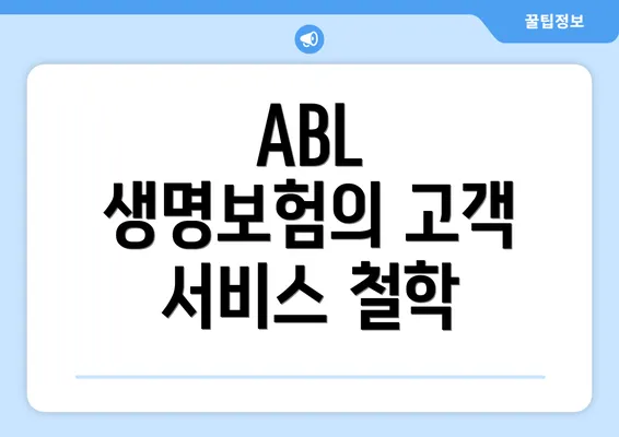 ABL 생명보험의 고객 서비스 철학