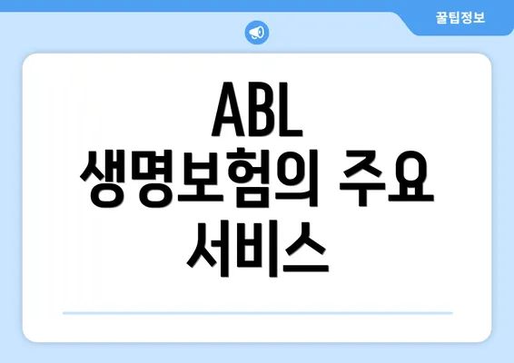 ABL 생명보험의 주요 서비스