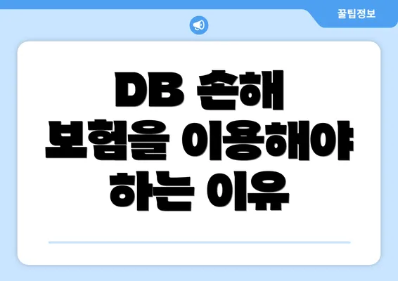 DB 손해 보험을 이용해야 하는 이유