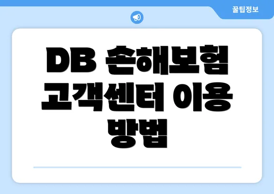 DB 손해보험 고객센터 이용 방법