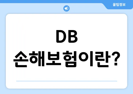 DB 손해보험이란?