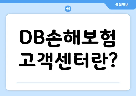 DB손해보험 고객센터란?