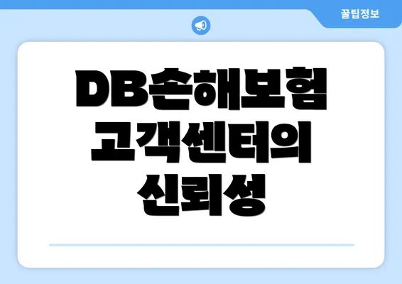 DB손해보험 고객센터의 신뢰성