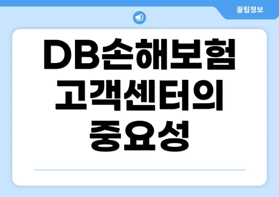 DB손해보험 고객센터의 중요성