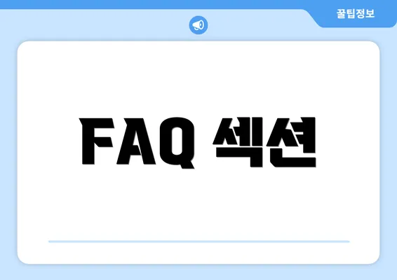 FAQ 섹션