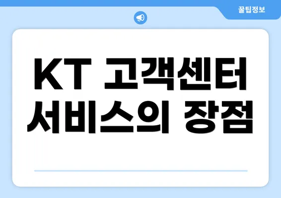 KT 고객센터 서비스의 장점