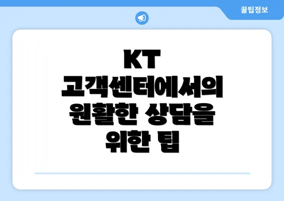 KT 고객센터에서의 원활한 상담을 위한 팁