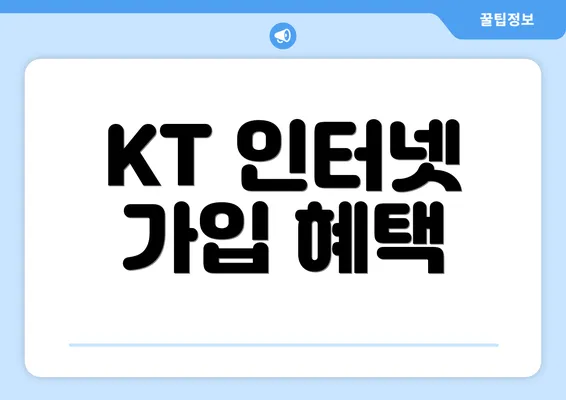 KT 인터넷 가입 혜택