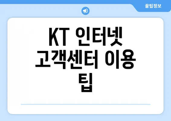 KT 인터넷 고객센터 이용 팁