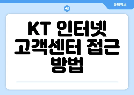 KT 인터넷 고객센터 접근 방법