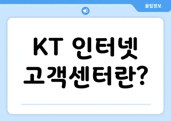 KT 인터넷 고객센터란?