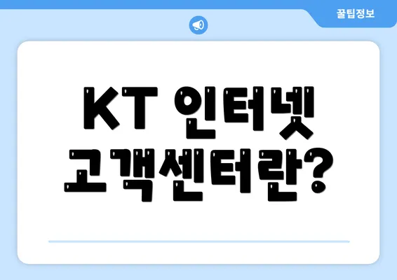 KT 인터넷 고객센터란?