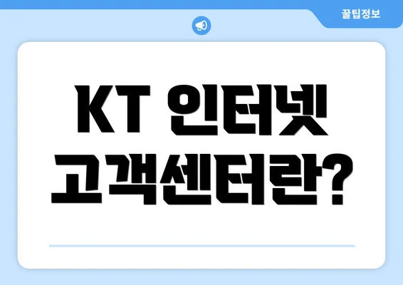 KT 인터넷 고객센터란?