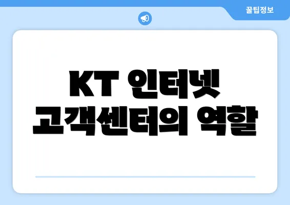 KT 인터넷 고객센터의 역할