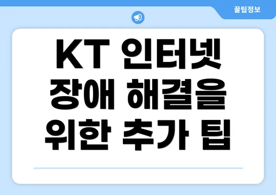 KT 인터넷 장애 해결을 위한 추가 팁