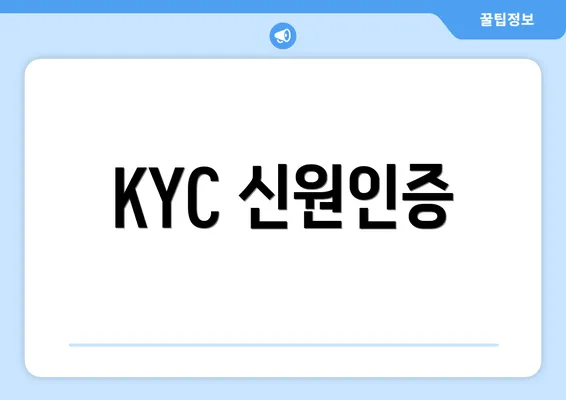 KYC 신원인증