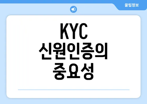 KYC 신원인증의 중요성