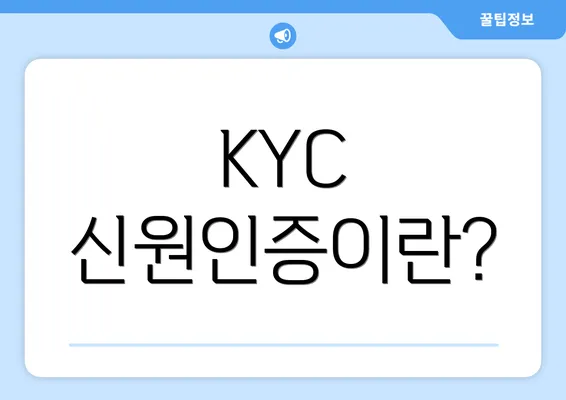 KYC 신원인증이란?