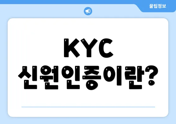 KYC 신원인증이란?