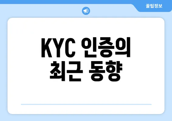 KYC 인증의 최근 동향