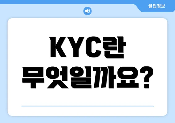 KYC란 무엇일까요?