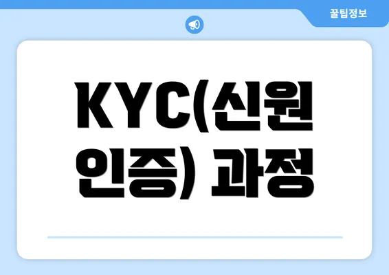 KYC(신원 인증) 과정