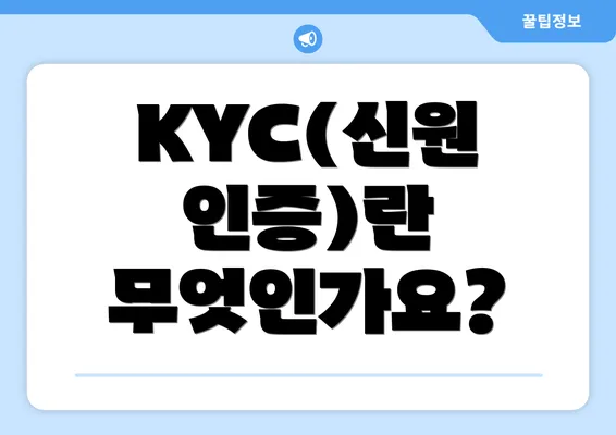 KYC(신원 인증)란 무엇인가요?