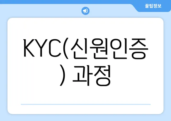 KYC(신원인증) 과정