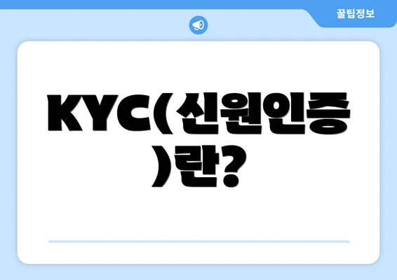 KYC(신원인증)란?