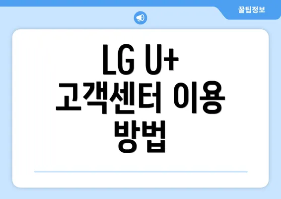 LG U+ 고객센터 이용 방법