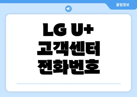 LG U+ 고객센터 전화번호