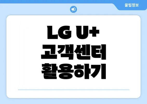 LG U+ 고객센터 활용하기