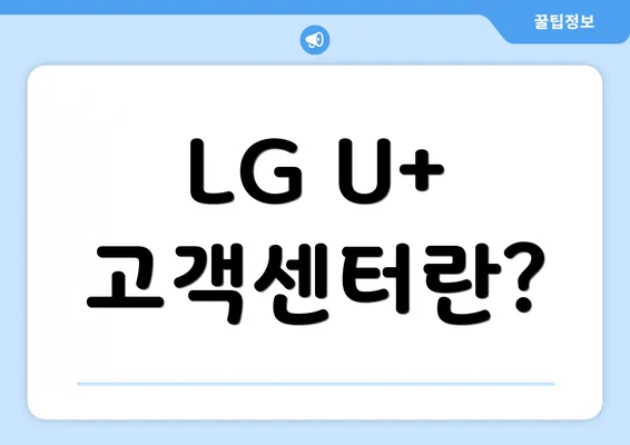 LG U+ 고객센터란?