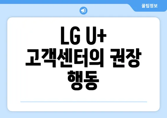 LG U+ 고객센터의 권장 행동