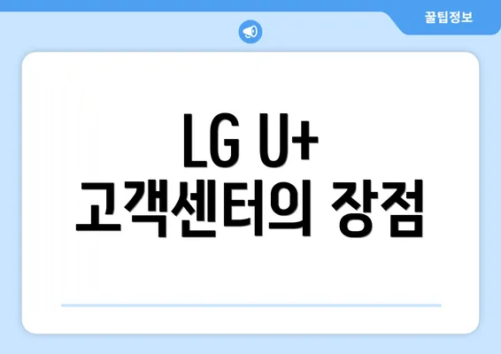 LG U+ 고객센터의 장점