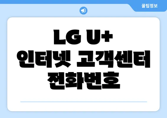 LG U+ 인터넷 고객센터 전화번호