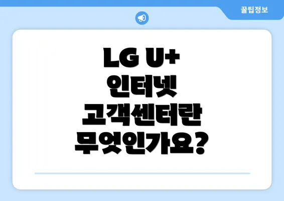 LG U+ 인터넷 고객센터란 무엇인가요?