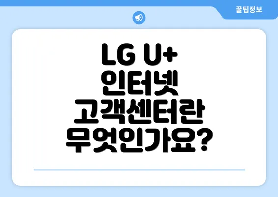 LG U+ 인터넷 고객센터란 무엇인가요?