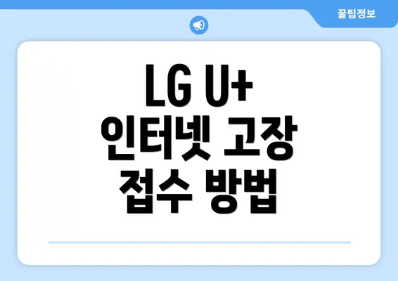 LG U+ 인터넷 고장 접수 방법