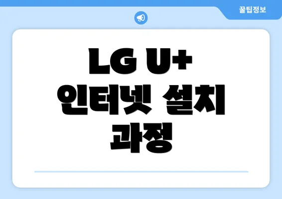 LG U+ 인터넷 설치 과정