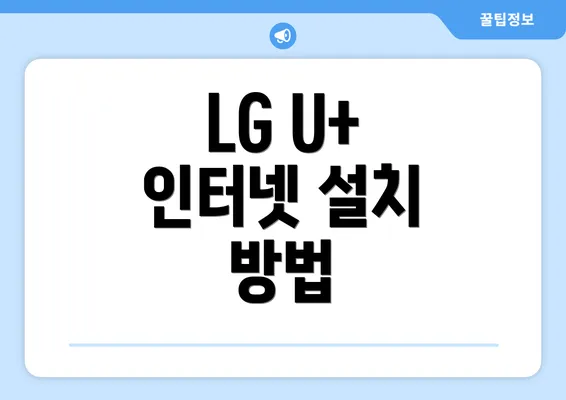 LG U+ 인터넷 설치 방법