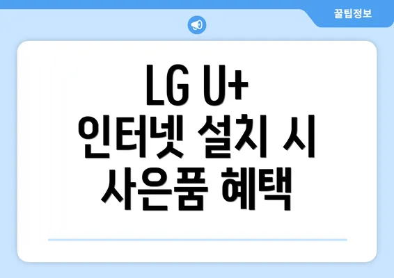 LG U+ 인터넷 설치 시 사은품 혜택