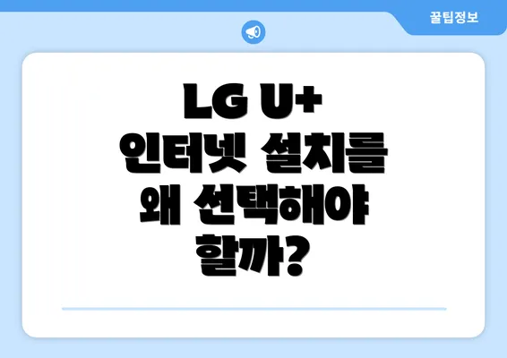 LG U+ 인터넷 설치를 왜 선택해야 할까?