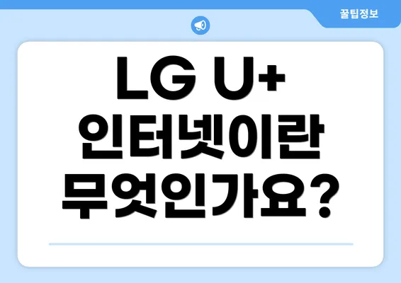 LG U+ 인터넷이란 무엇인가요?