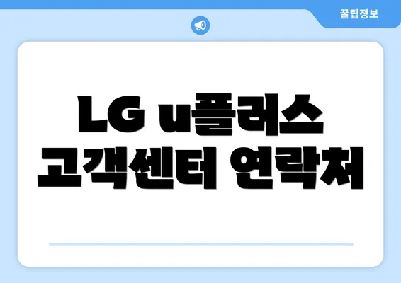 LG u플러스 고객센터 연락처