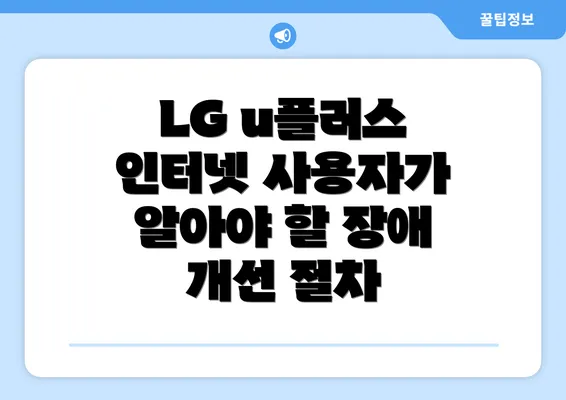 LG u플러스 인터넷 사용자가 알아야 할 장애 개선 절차