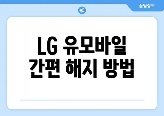 LG 유모바일 간편 해지 방법