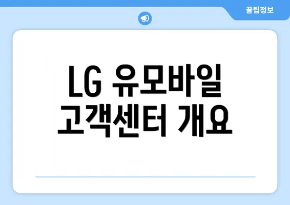 LG 유모바일 고객센터 개요