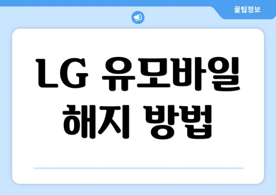 LG 유모바일 해지 방법