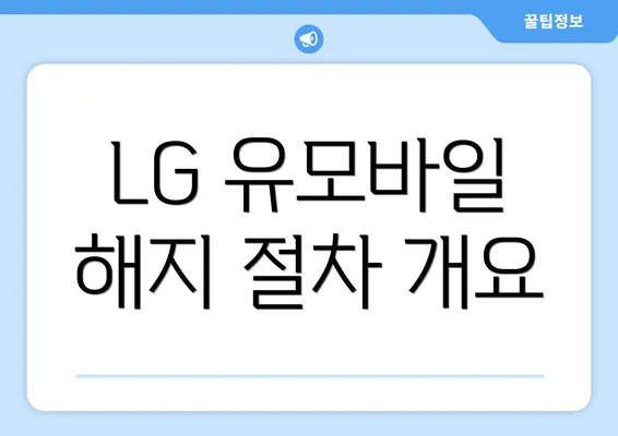 LG 유모바일 해지 절차 개요